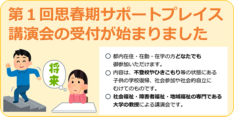 思春期サポートプレイス講演会の受付が始まりました
