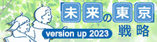 未来の東京戦略　version up 2023